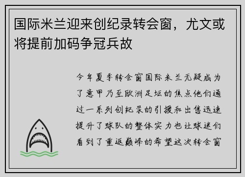 国际米兰迎来创纪录转会窗，尤文或将提前加码争冠兵故