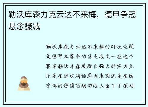 勒沃库森力克云达不来梅，德甲争冠悬念骤减