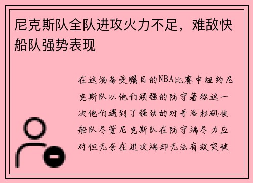尼克斯队全队进攻火力不足，难敌快船队强势表现