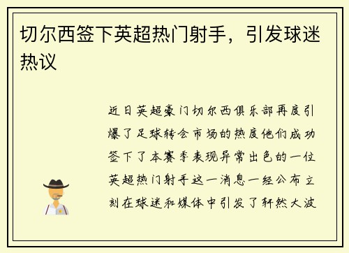 切尔西签下英超热门射手，引发球迷热议