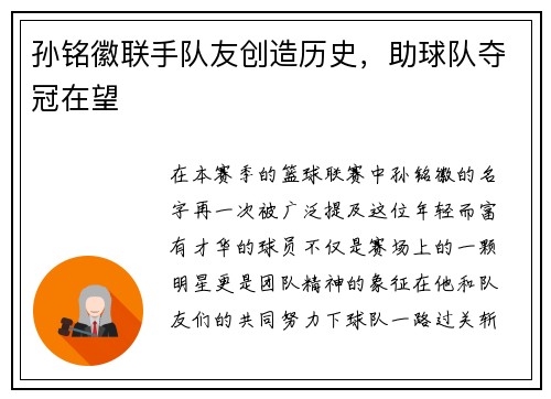 孙铭徽联手队友创造历史，助球队夺冠在望