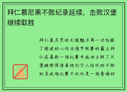 拜仁慕尼黑不败纪录延续，击败汉堡继续取胜