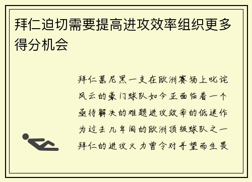 拜仁迫切需要提高进攻效率组织更多得分机会