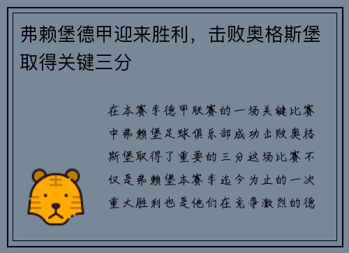 弗赖堡德甲迎来胜利，击败奥格斯堡取得关键三分