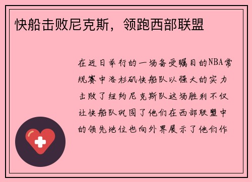 快船击败尼克斯，领跑西部联盟