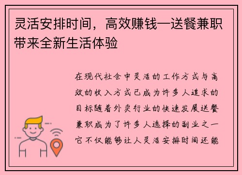 灵活安排时间，高效赚钱—送餐兼职带来全新生活体验