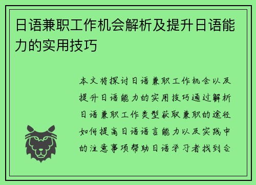 日语兼职工作机会解析及提升日语能力的实用技巧