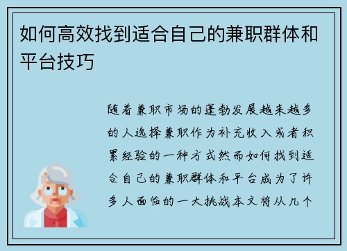 如何高效找到适合自己的兼职群体和平台技巧