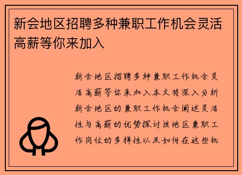 新会地区招聘多种兼职工作机会灵活高薪等你来加入