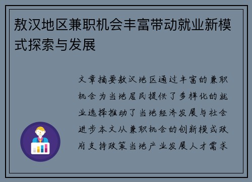 敖汉地区兼职机会丰富带动就业新模式探索与发展