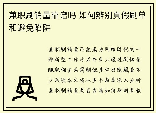 兼职刷销量靠谱吗 如何辨别真假刷单和避免陷阱
