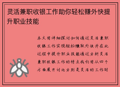 灵活兼职收银工作助你轻松赚外快提升职业技能