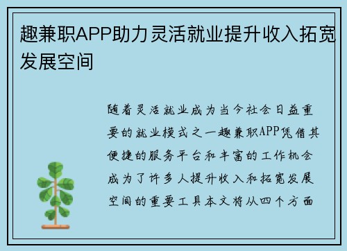 趣兼职APP助力灵活就业提升收入拓宽发展空间