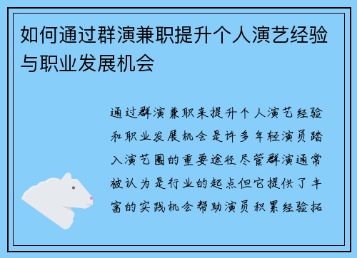 如何通过群演兼职提升个人演艺经验与职业发展机会
