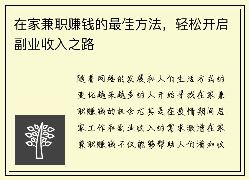在家兼职赚钱的最佳方法，轻松开启副业收入之路