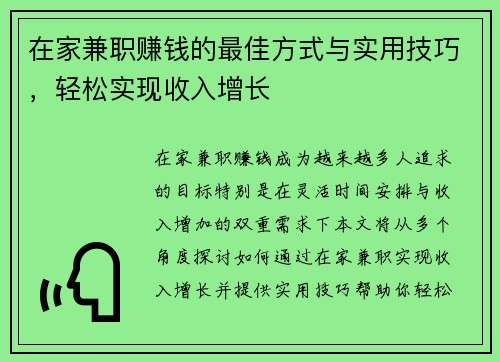 在家兼职赚钱的最佳方式与实用技巧，轻松实现收入增长