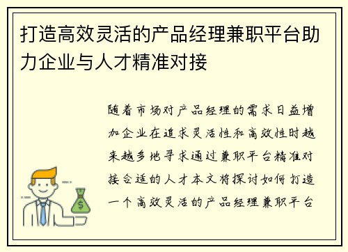 打造高效灵活的产品经理兼职平台助力企业与人才精准对接