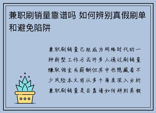 兼职刷销量靠谱吗 如何辨别真假刷单和避免陷阱