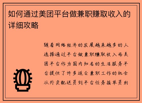 如何通过美团平台做兼职赚取收入的详细攻略