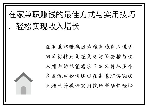 在家兼职赚钱的最佳方式与实用技巧，轻松实现收入增长
