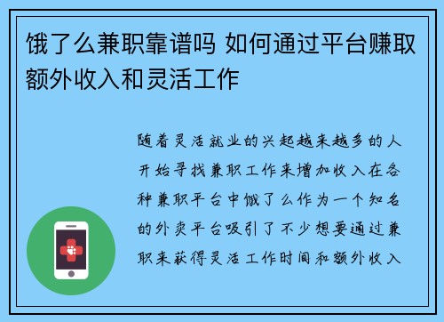饿了么兼职靠谱吗 如何通过平台赚取额外收入和灵活工作