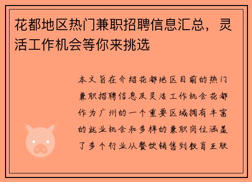花都地区热门兼职招聘信息汇总，灵活工作机会等你来挑选