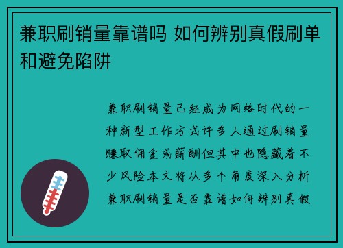 兼职刷销量靠谱吗 如何辨别真假刷单和避免陷阱