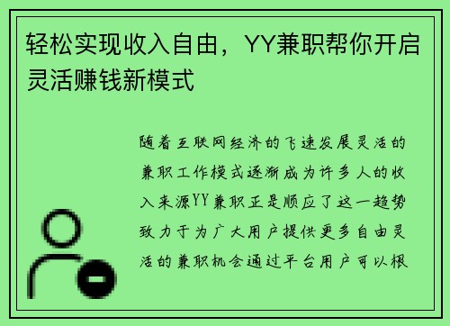轻松实现收入自由，YY兼职帮你开启灵活赚钱新模式