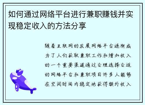 如何通过网络平台进行兼职赚钱并实现稳定收入的方法分享