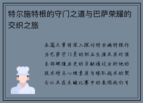 特尔施特根的守门之道与巴萨荣耀的交织之旅