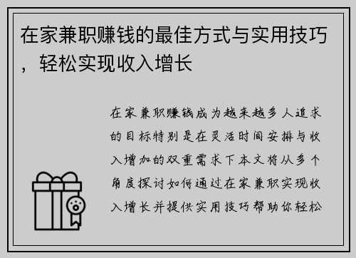 在家兼职赚钱的最佳方式与实用技巧，轻松实现收入增长