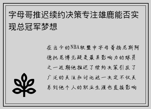 字母哥推迟续约决策专注雄鹿能否实现总冠军梦想