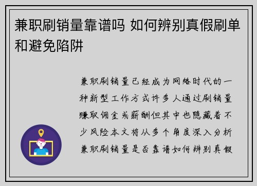 兼职刷销量靠谱吗 如何辨别真假刷单和避免陷阱