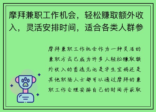 摩拜兼职工作机会，轻松赚取额外收入，灵活安排时间，适合各类人群参与