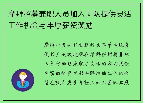 摩拜招募兼职人员加入团队提供灵活工作机会与丰厚薪资奖励
