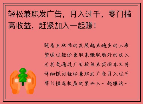 轻松兼职发广告，月入过千，零门槛高收益，赶紧加入一起赚！