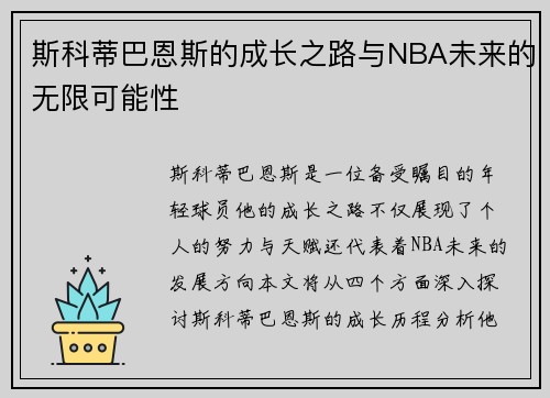 斯科蒂巴恩斯的成长之路与NBA未来的无限可能性