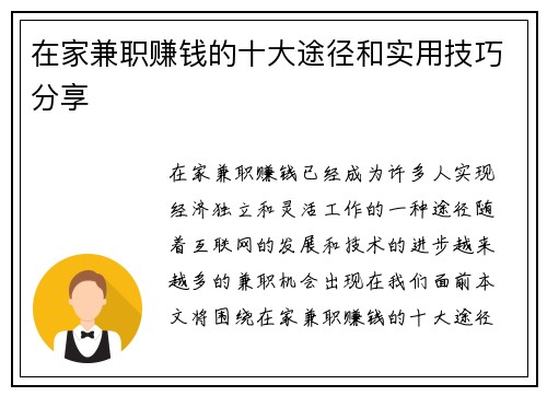 在家兼职赚钱的十大途径和实用技巧分享