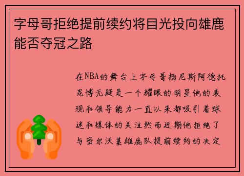 字母哥拒绝提前续约将目光投向雄鹿能否夺冠之路