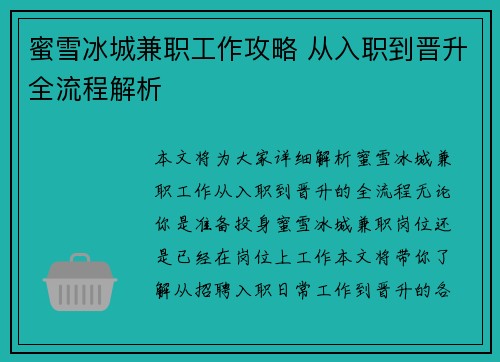 蜜雪冰城兼职工作攻略 从入职到晋升全流程解析