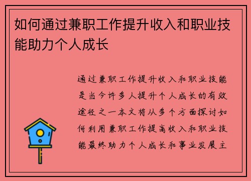 如何通过兼职工作提升收入和职业技能助力个人成长
