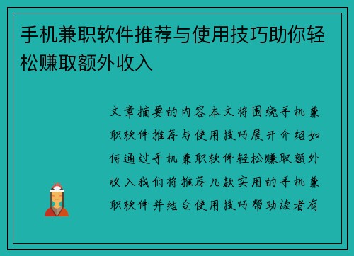 手机兼职软件推荐与使用技巧助你轻松赚取额外收入