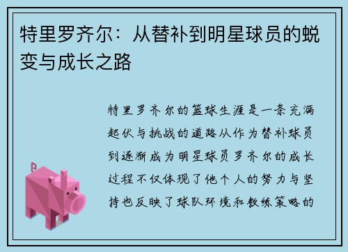 特里罗齐尔：从替补到明星球员的蜕变与成长之路
