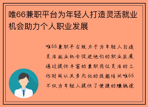 唯66兼职平台为年轻人打造灵活就业机会助力个人职业发展