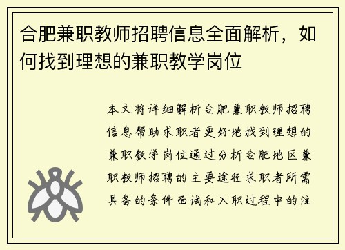 合肥兼职教师招聘信息全面解析，如何找到理想的兼职教学岗位