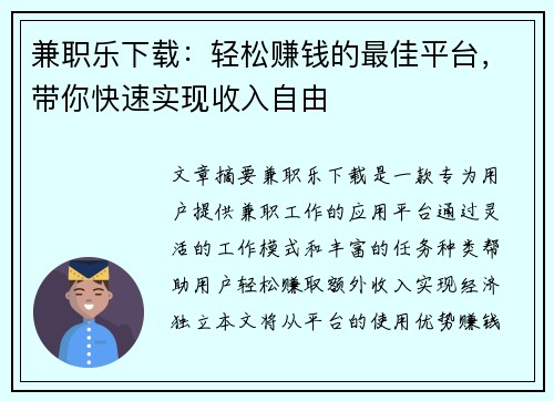 兼职乐下载：轻松赚钱的最佳平台，带你快速实现收入自由