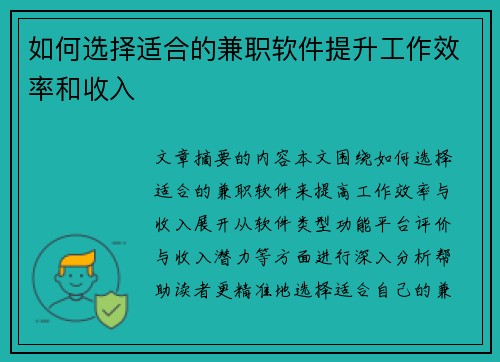 如何选择适合的兼职软件提升工作效率和收入