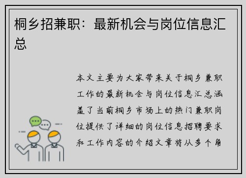 桐乡招兼职：最新机会与岗位信息汇总