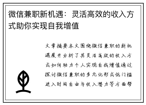 微信兼职新机遇：灵活高效的收入方式助你实现自我增值