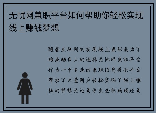 无忧网兼职平台如何帮助你轻松实现线上赚钱梦想